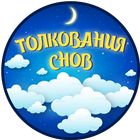 Сонник: толкование снов иконка