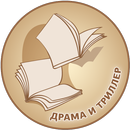 Лучшие классические книги в жанрах драма и триллер APK