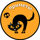 Народные приметы, суеверия и знамения APK