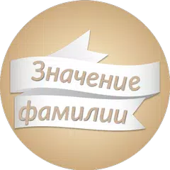 Значение фамилии: происхождение, история, описание アプリダウンロード