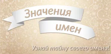 Значение имени и происхождение, тайны имени