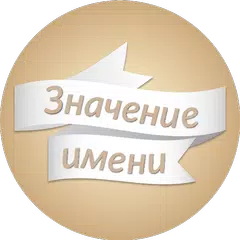 Значение имени и происхождение, тайны имени APK Herunterladen