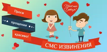 СМС извинения в стихах: коротк