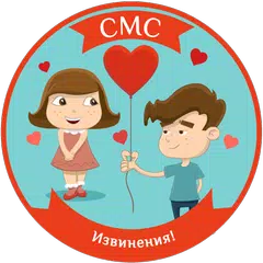 Скачать СМС извинения в стихах: коротк APK