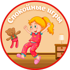 Спокойные игры для детей icône