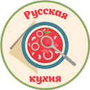 Русская кухня: популярные рецепты домашних блюд APK