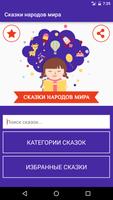 Сказки народов мира Poster
