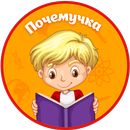 Детская почемучка APK