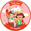 Свадебные тосты: поздравления стихи на свадьбу