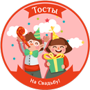 Свадебные тосты: поздравления стихи на свадьбу APK