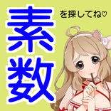 素数 を探してね♡