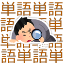 単語間違い探し APK