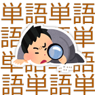 単語間違い探し Zeichen