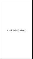 닥터와 와이번 (1~5-3장) โปสเตอร์