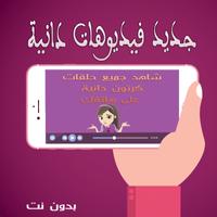 كرتون دانية بالفيديو - بدون نت 截图 1