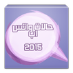 حالات واتس اب 2015