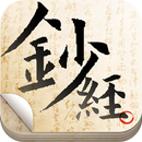 福慧鈔經 APK