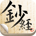 福慧鈔經 أيقونة