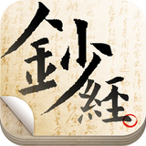 福慧鈔經 أيقونة