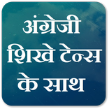 अंग्रेजी शिखे टेन्स के साथ | Tenses Hindi English