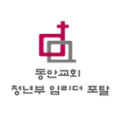 동안청년 임리더포탈 APK