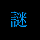 暗号３０ APK