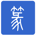 篆体字 icon