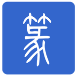 篆体字