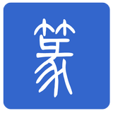 Icona 篆体字
