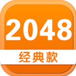 经典版2048