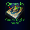 Quran Chinese English Arabic