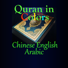 Quran Chinese English Arabic icône