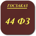 Планировщик по ФЗ-44 アイコン