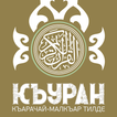 Къуран