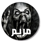 لعبة مريم icon