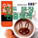 EBS 한줄해석 2016 수능특강-APK