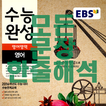 ”EBS 한줄해석 수능완성 2016