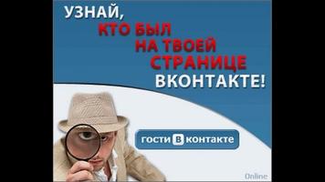 Мои гости ВК 2.0, вконтакте Affiche