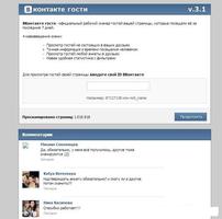 Мои гости ВК 2.0, вконтакте screenshot 1