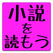 小説を読もう!リーダー大人向け