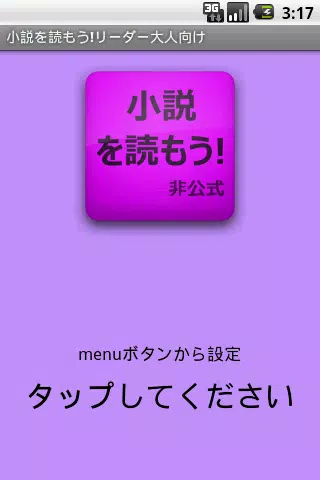 Android向けの小説を読もう リーダー大人向け Apkをダウンロードしましょう
