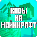 Коды На Русском Читы На Майнкрафт APK