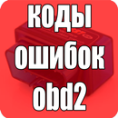 Коды Ошибок obd2 На Русском APK