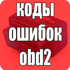 Коды Ошибок obd2 На Русском アイコン