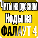Читы на Русском Коды На Фалаут 4 APK