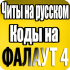 Читы на Русском Коды На Фалаут 4 Zeichen