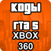 Чит Коды Xbox 360 На Русском Для Гта 5