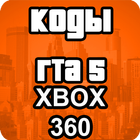 Чит Коды Xbox 360 На Русском Для Гта 5 icono