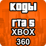 Чит Коды Xbox 360 На Русском Для Гта 5 icône