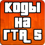 Читы Коды На Русском Языке Для ГТА 5